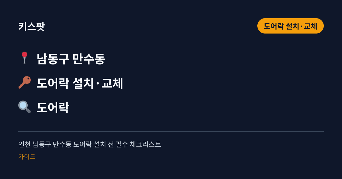 인천 남동구 만수동 도어락 설치 전 필수 체크리스트
