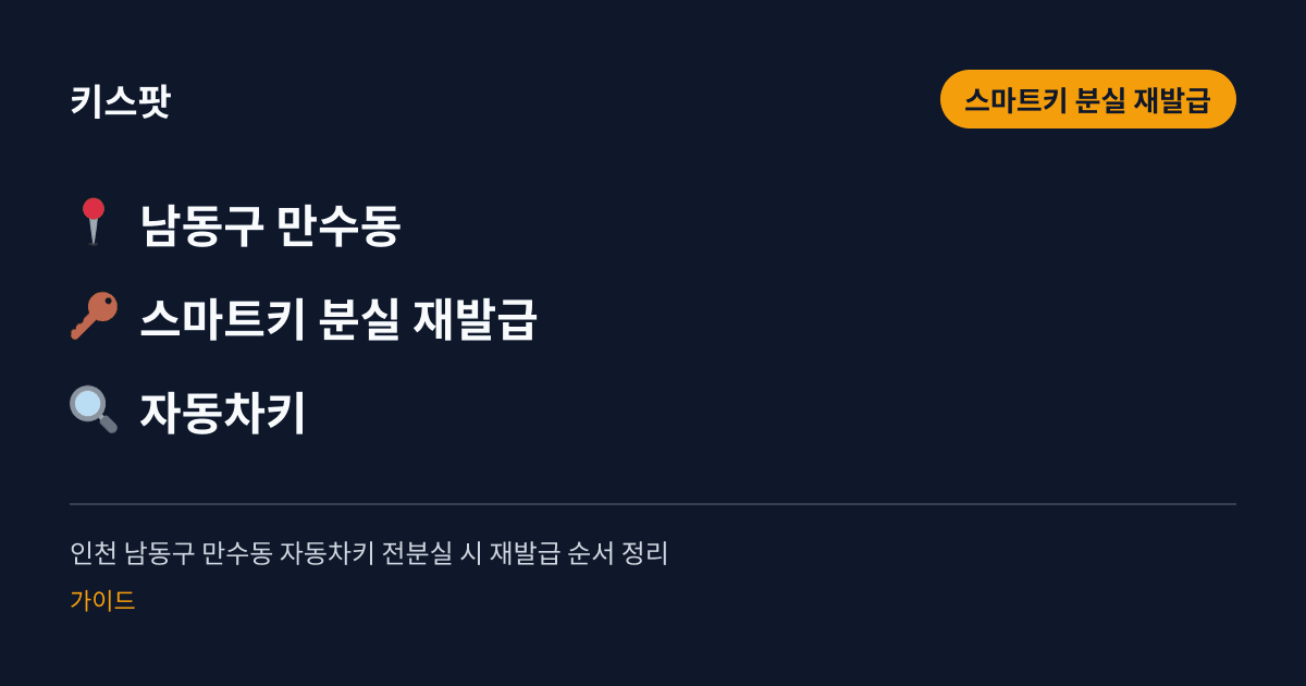 인천 남동구 만수동 자동차키 전분실 시 재발급 순서 정리