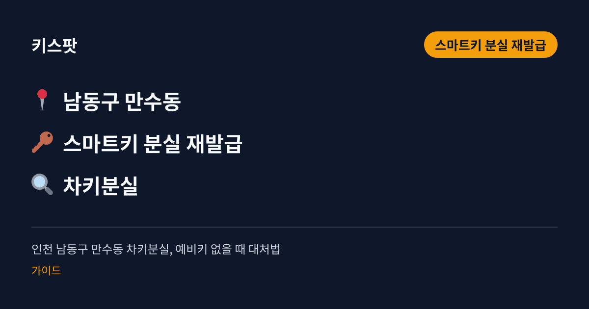 인천 남동구 만수동 차키분실, 예비키 없을 때 대처법