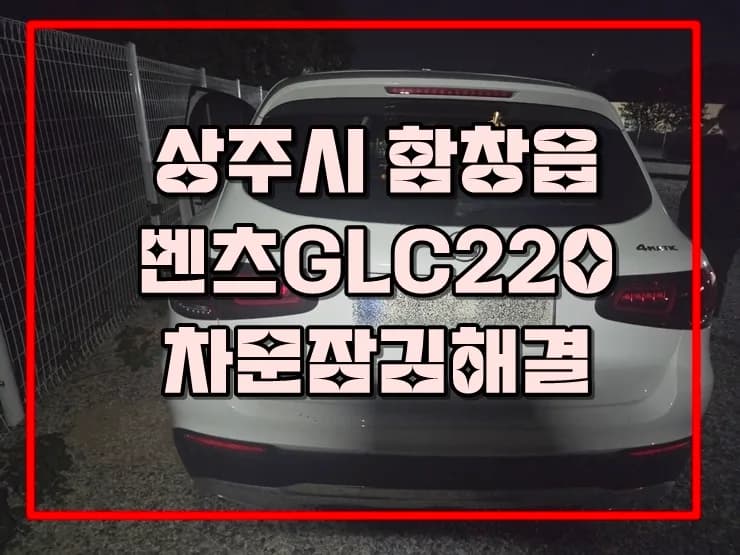 벤츠 GLC220 스마트키 차 안에, 숙소서 모셔와 해결