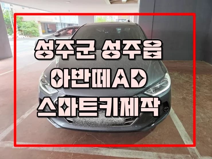 성주읍 원룸주차장, 아반떼AD 스마트키 몽땅분실 현장해결