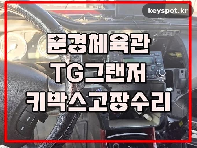 TG그랜저 차키 안 돌아가 문경서 재가공·수리