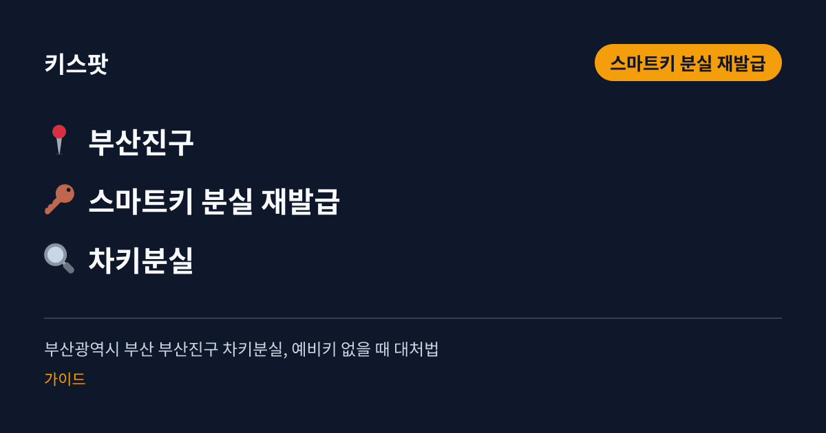 부산광역시 부산 부산진구 차키분실, 예비키 없을 때 대처법