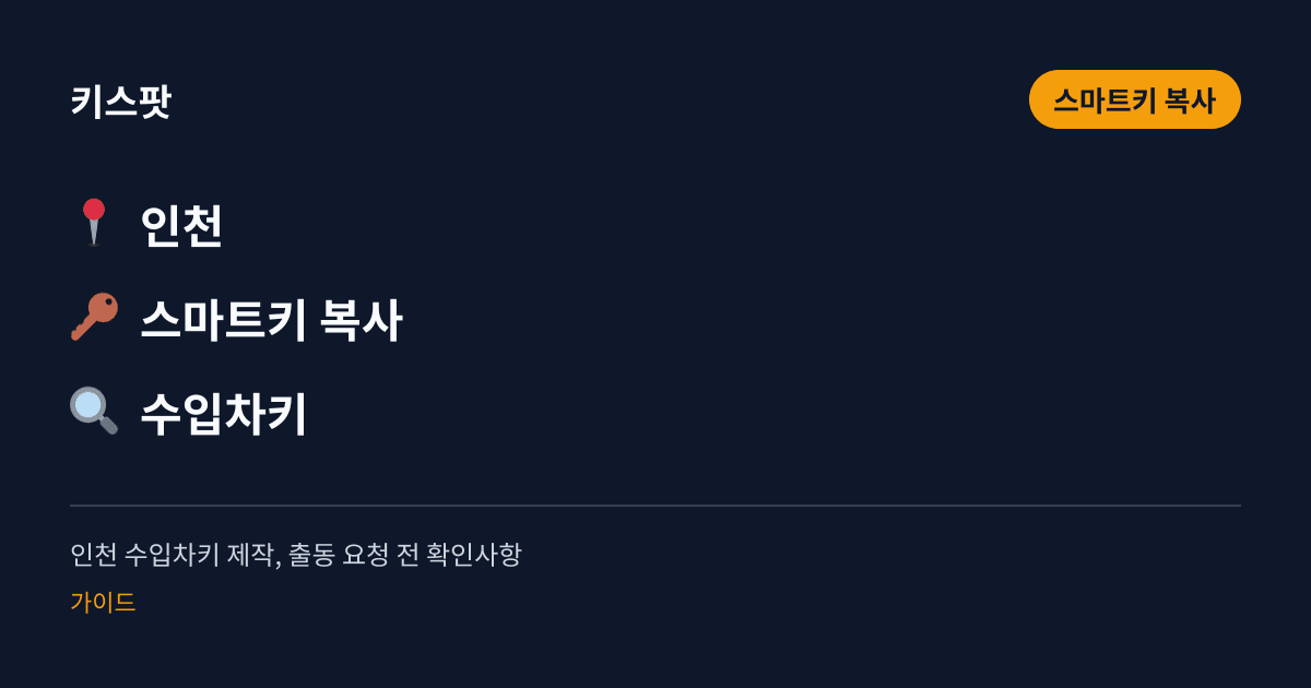 인천 수입차키 제작, 출동 요청 전 확인사항