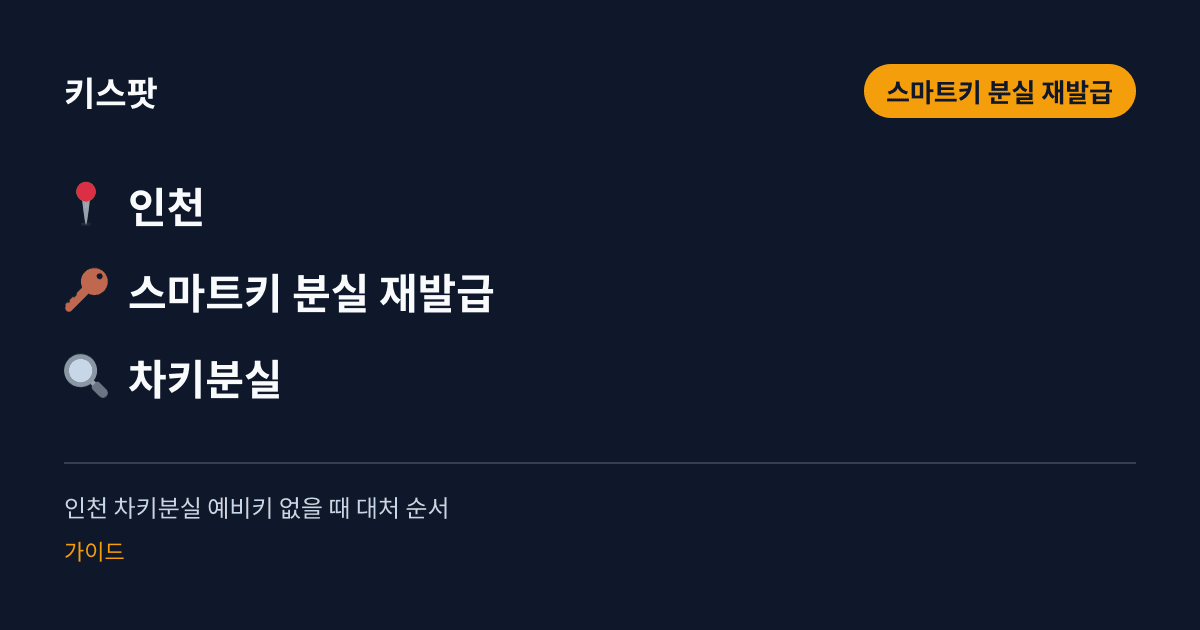 인천 차키분실 예비키 없을 때 대처 순서