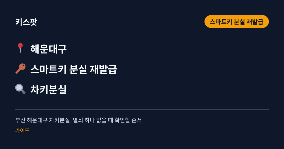 부산 해운대구 차키분실, 열쇠 하나 없을 때 확인할 순서