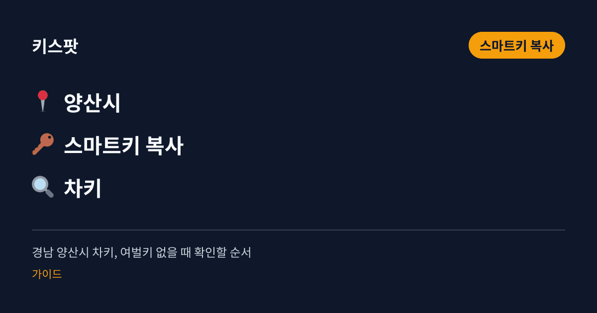 경남 양산시 차키, 여벌키 없을 때 확인할 순서