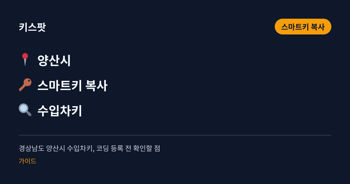 경상남도 양산시 수입차키, 코딩 등록 전 확인할 점