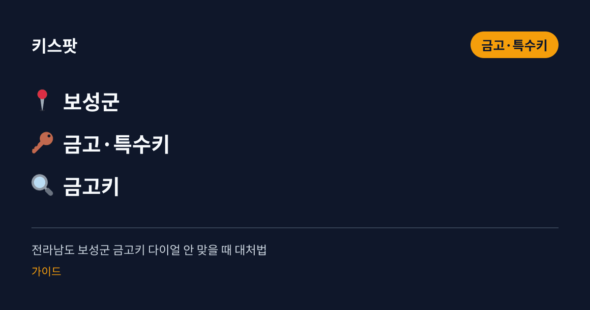 전라남도 보성군 금고키 다이얼 안 맞을 때 대처법