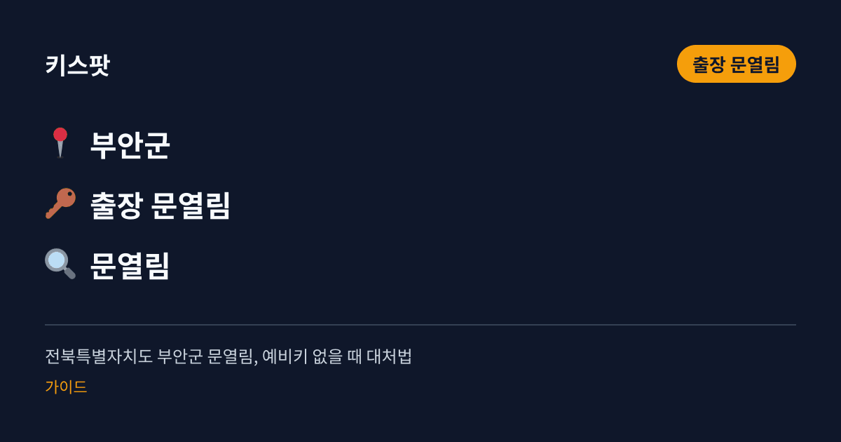 전북특별자치도 부안군 문열림, 예비키 없을 때 대처법