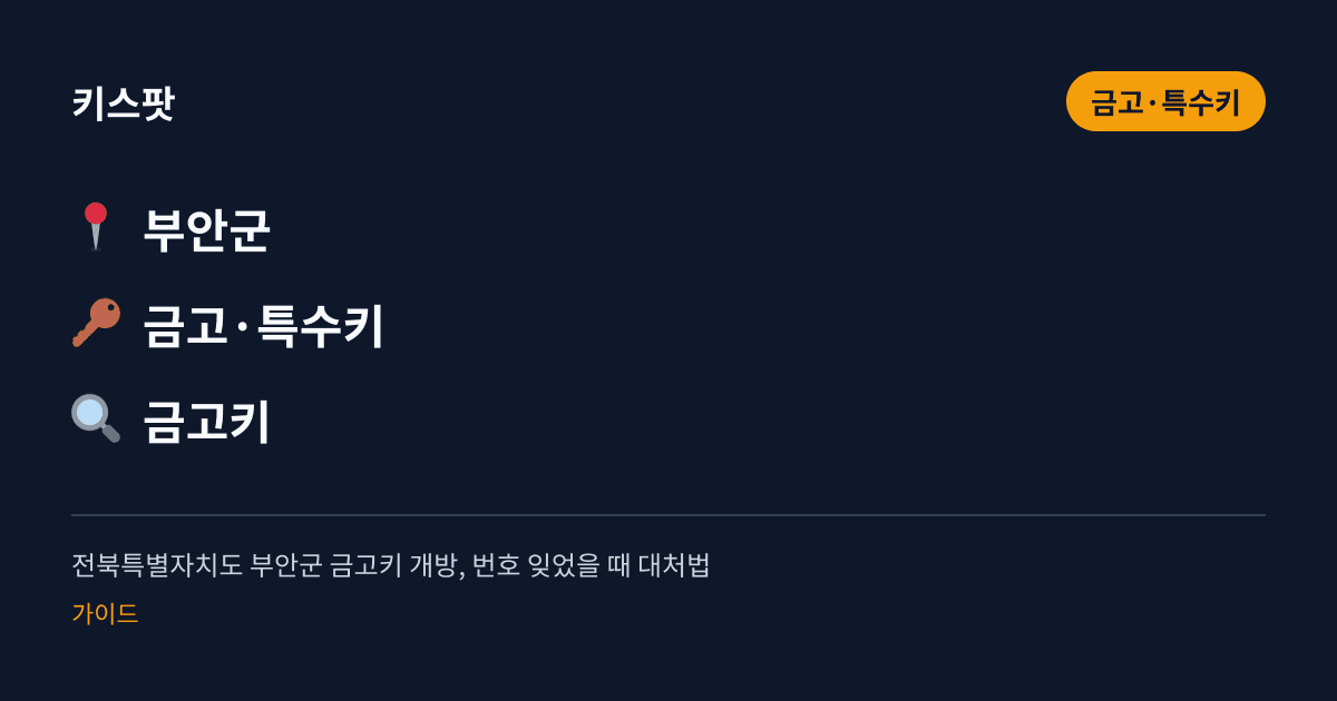 전북특별자치도 부안군 금고키 개방, 번호 잊었을 때 대처법