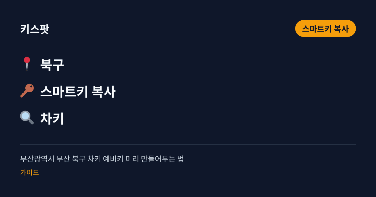 부산광역시 부산 북구 차키 예비키 미리 만들어두는 법