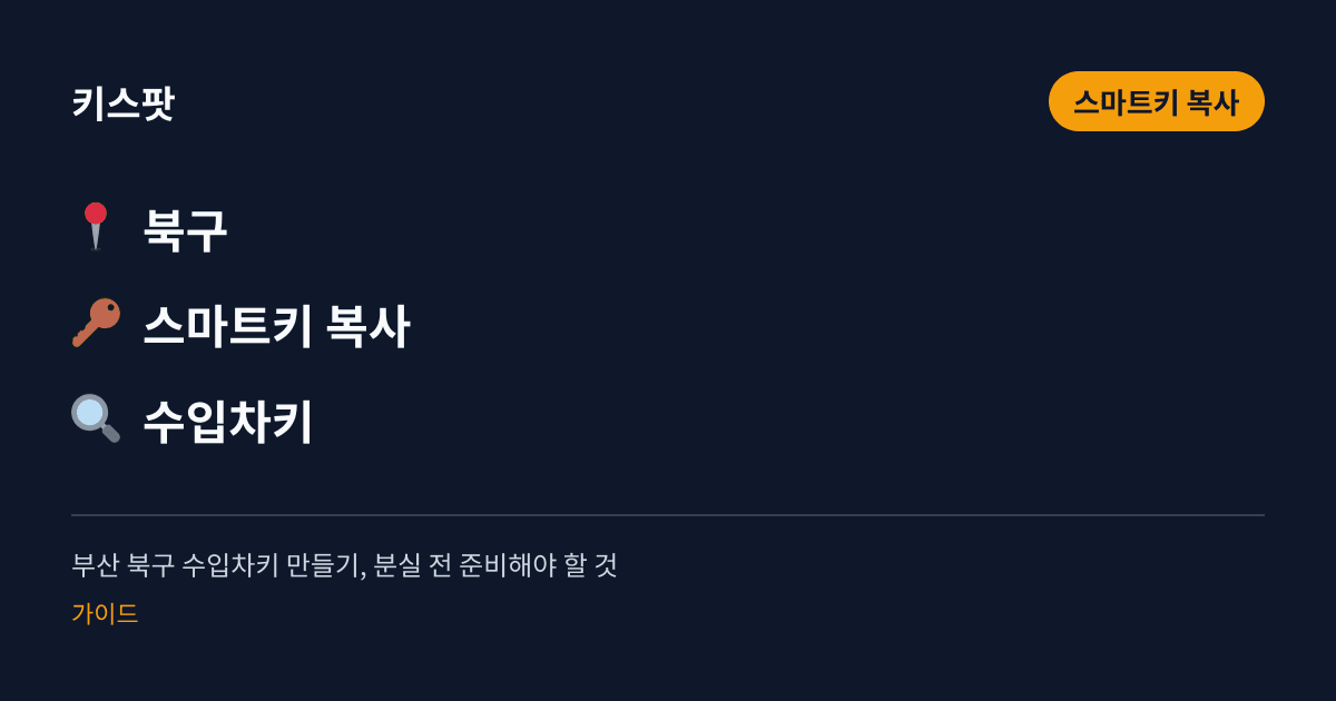 부산 북구 수입차키 만들기, 분실 전 준비해야 할 것