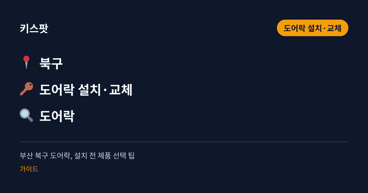 부산 북구 도어락, 설치 전 제품 선택 팁