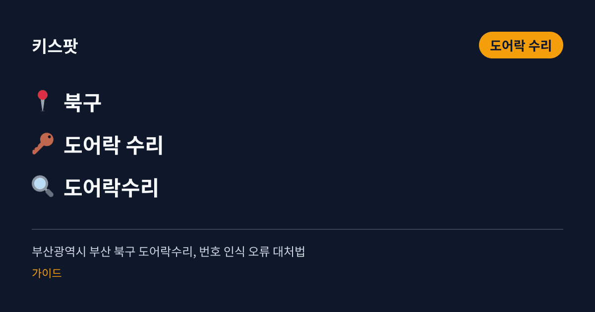 부산광역시 부산 북구 도어락수리, 번호 인식 오류 대처법
