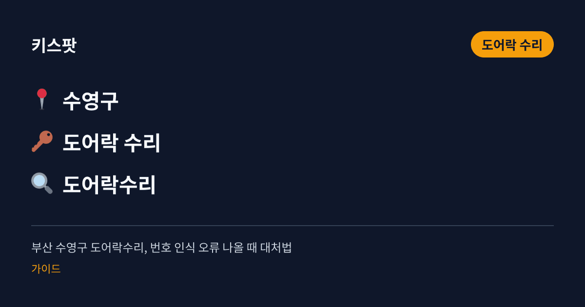 부산 수영구 도어락수리, 번호 인식 오류 나올 때 대처법