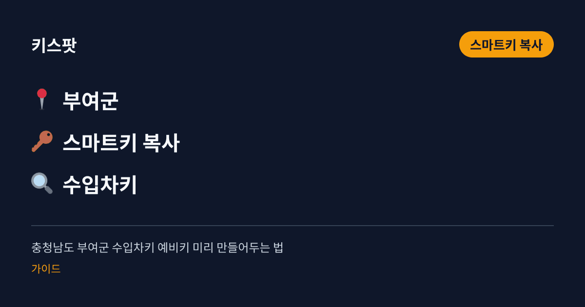 충청남도 부여군 수입차키 예비키 미리 만들어두는 법