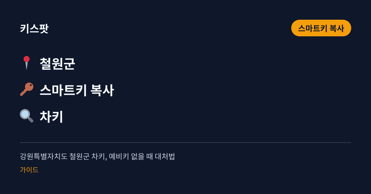 강원특별자치도 철원군 차키, 예비키 없을 때 대처법