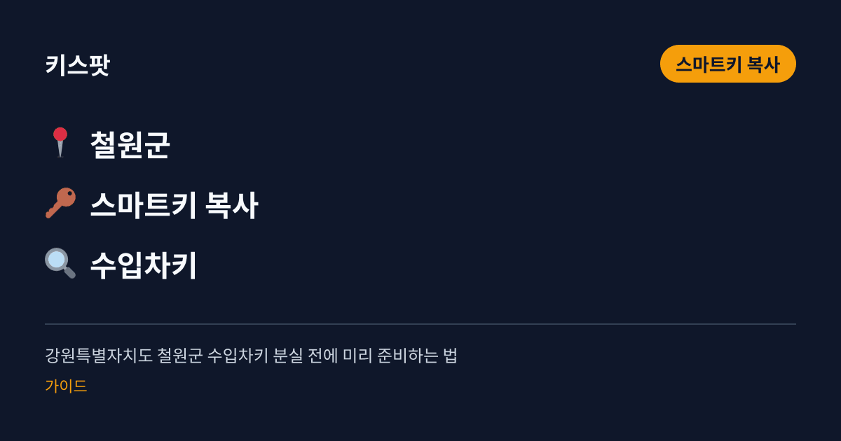 강원특별자치도 철원군 수입차키 분실 전에 미리 준비하는 법