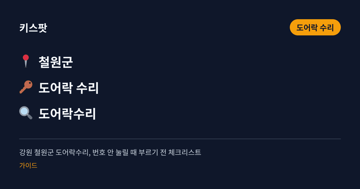 강원 철원군 도어락수리, 번호 안 눌릴 때 부르기 전 체크리스트