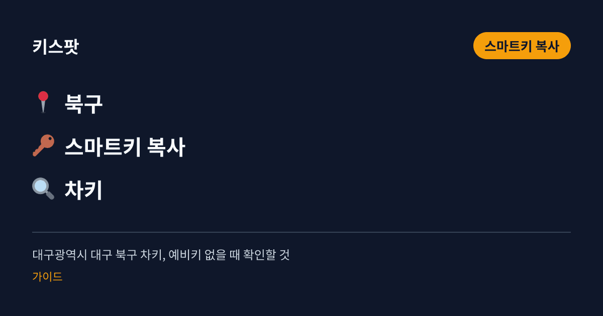 대구광역시 대구 북구 차키, 예비키 없을 때 확인할 것