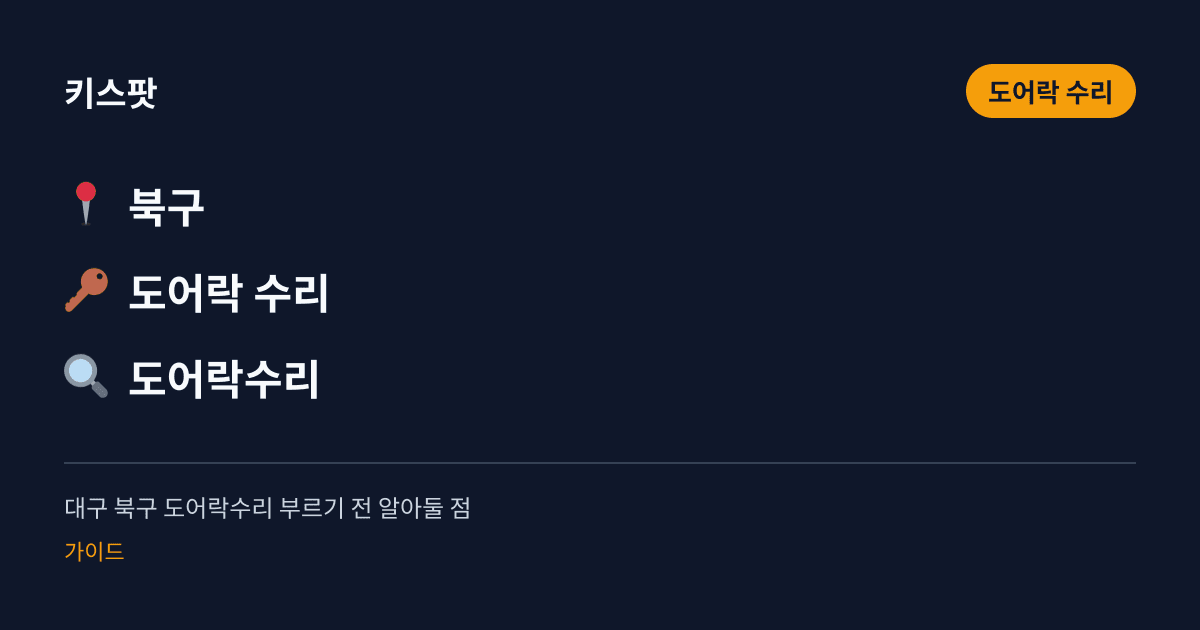 대구 북구 도어락수리 부르기 전 알아둘 점