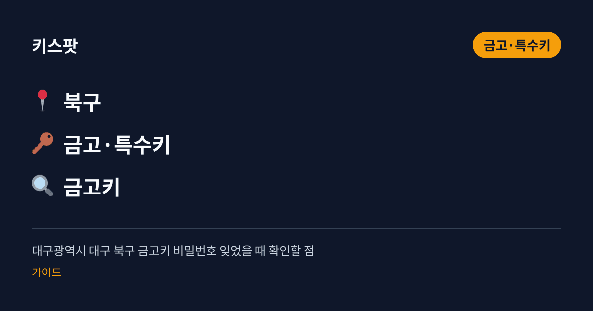 대구광역시 대구 북구 금고키 비밀번호 잊었을 때 확인할 점