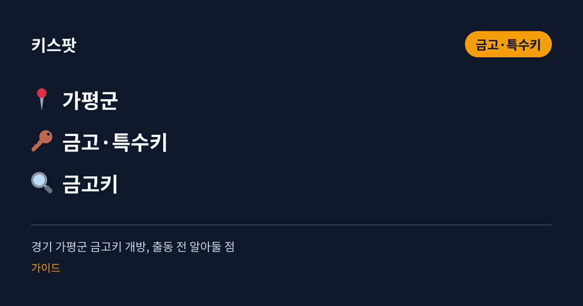경기 가평군 금고키 개방, 출동 전 알아둘 점
