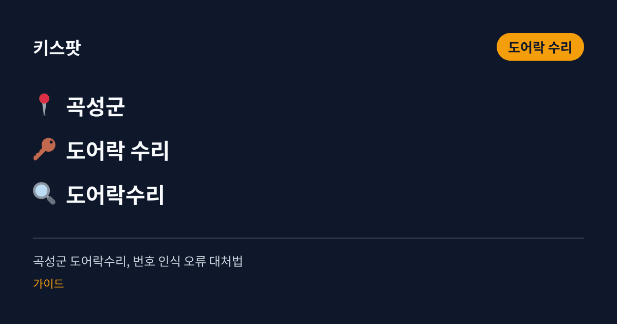 곡성군 도어락수리, 번호 인식 오류 대처법