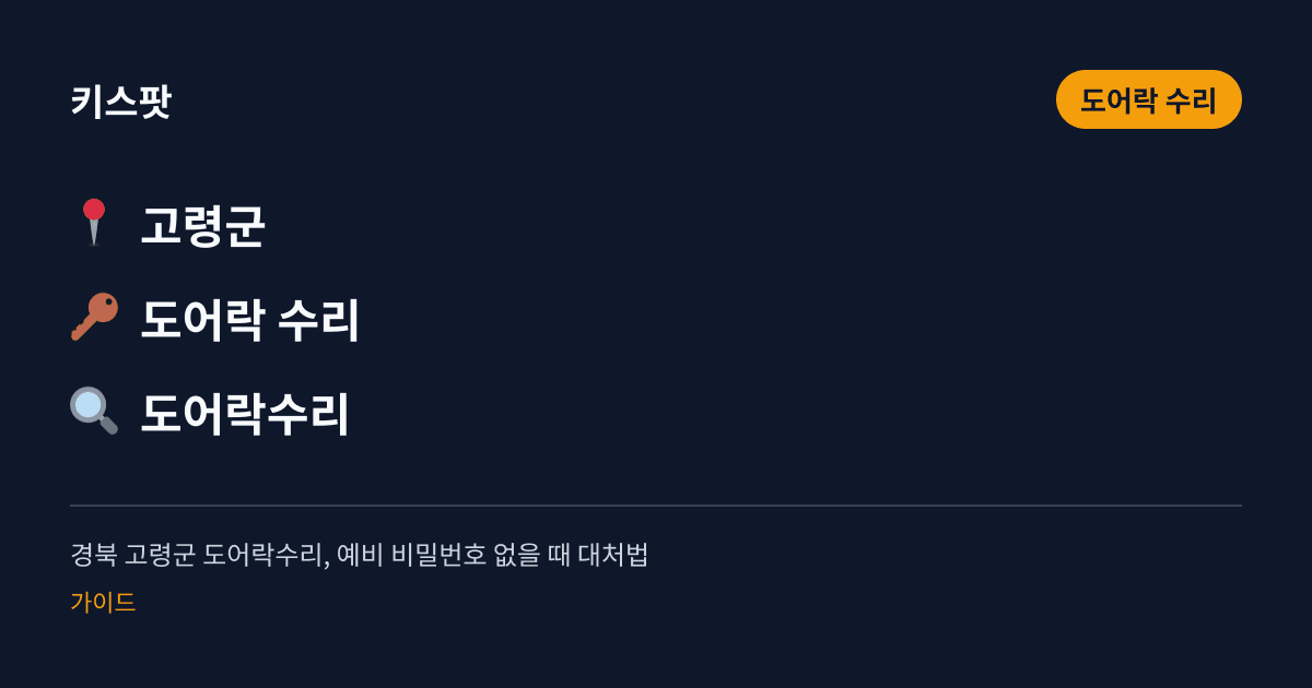 경북 고령군 도어락수리, 예비 비밀번호 없을 때 대처법