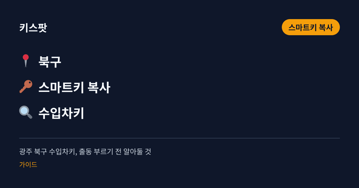 광주 북구 수입차키, 출동 부르기 전 알아둘 것