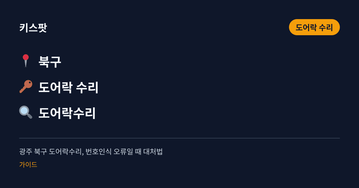 광주 북구 도어락수리, 번호인식 오류일 때 대처법