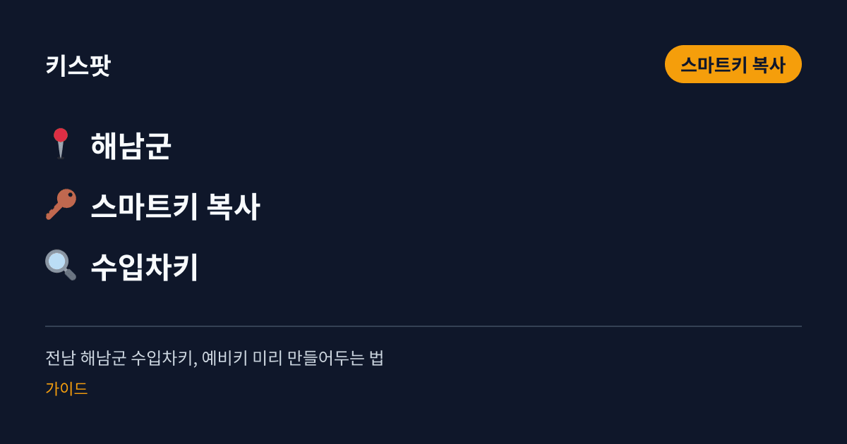 전남 해남군 수입차키, 예비키 미리 만들어두는 법