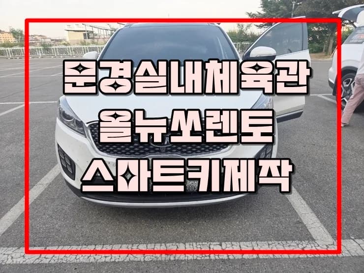 문경 실내체육관서 쏘렌토 키 완전분실, 비상열쇠까지 함께 제작