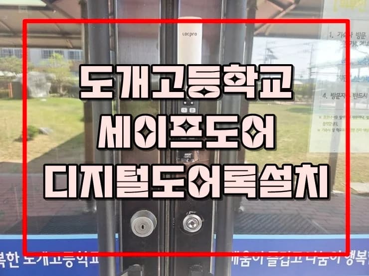 도개고등학교 기숙사 샤시문에 슬림 도어록 교체