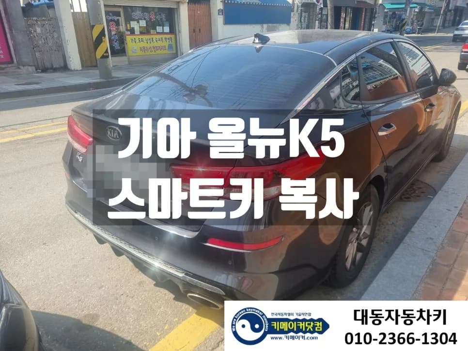 올뉴K5 스마트키 한개 분실, 부품매칭부터 수동키 복제까지