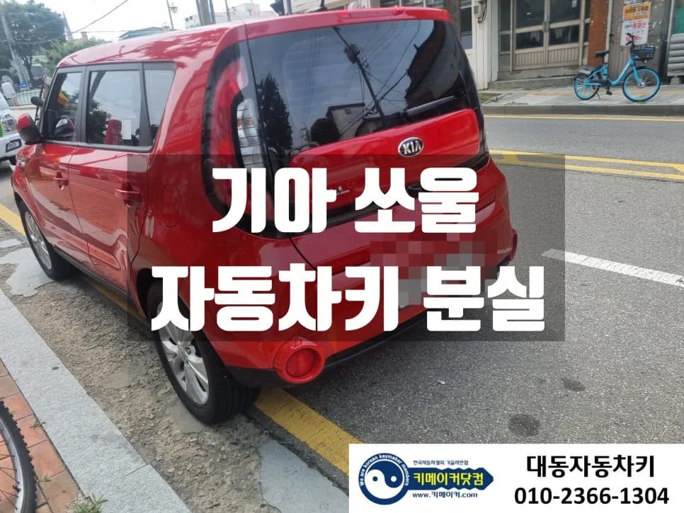 권선동서 쏘울 보조키까지 전부 없어 열쇠부터 새로 깎다