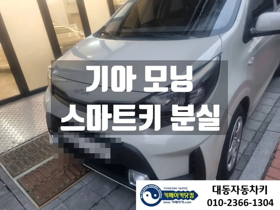 서천동 모닝 열쇠 분실, 신원확인 후 현장서 제작