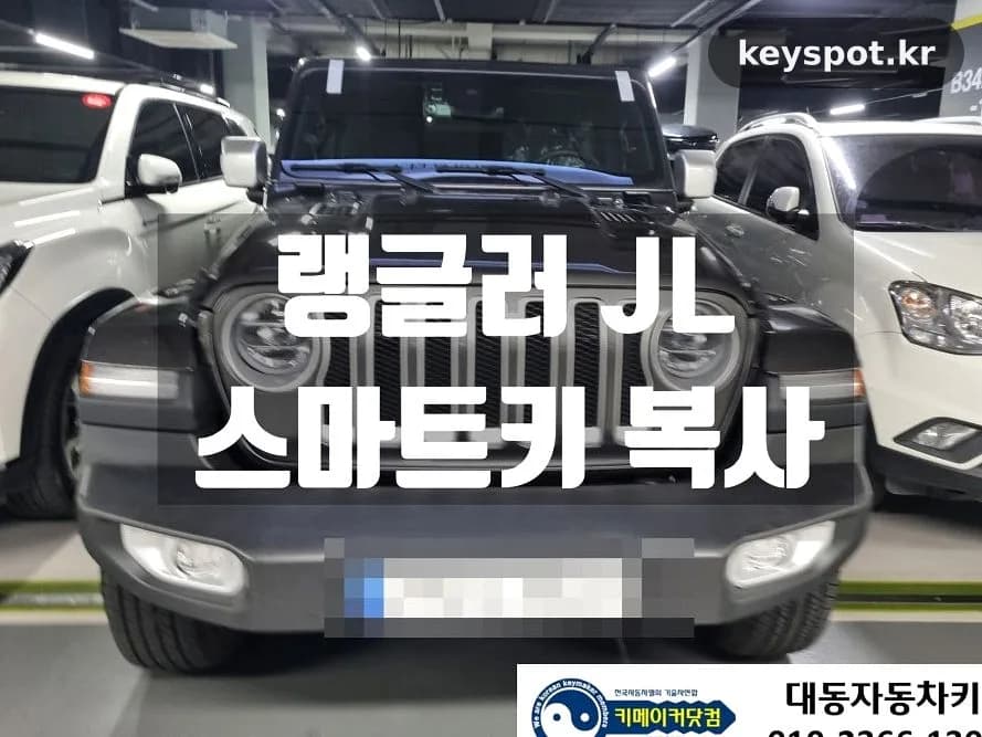 랭글러JL 판매 직전, 스페어키 없어 출장 제작