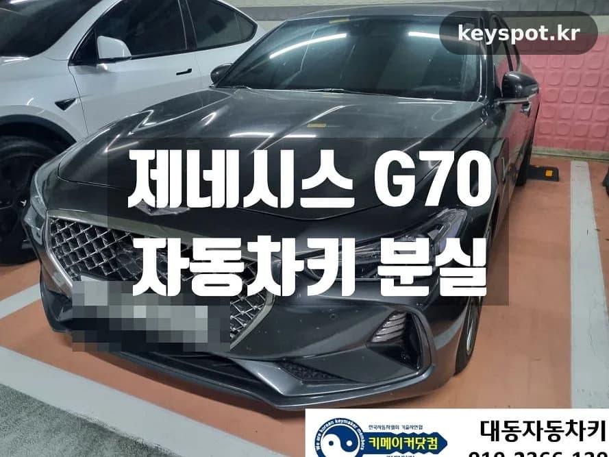 차키 전부 분실한 제네시스G70, 출장으로 복원