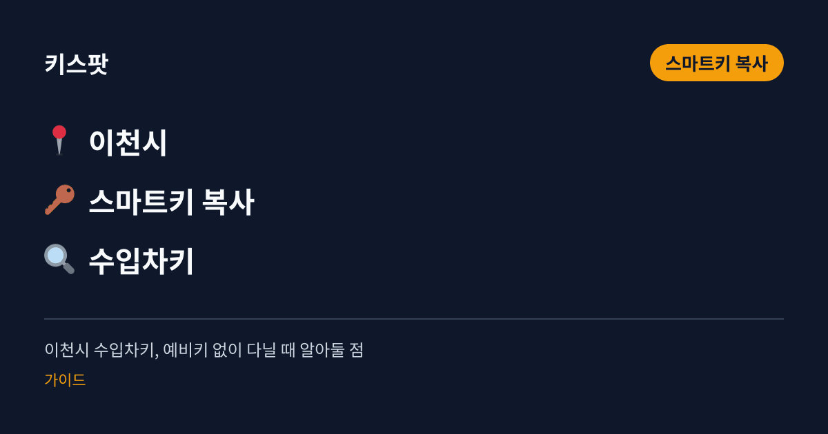 이천시 수입차키, 예비키 없이 다닐 때 알아둘 점