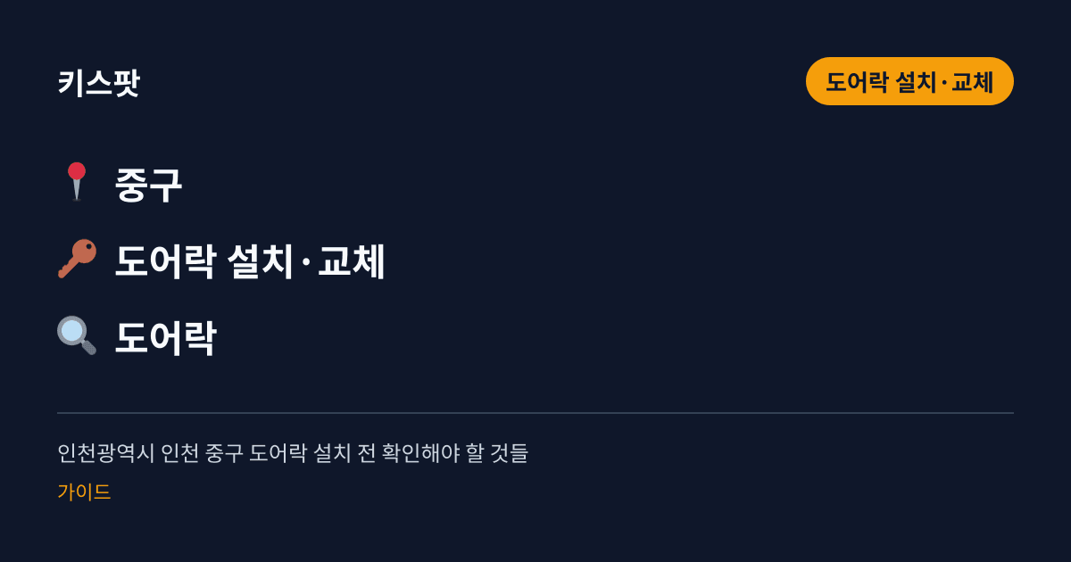 인천광역시 인천 중구 도어락 설치 전 확인해야 할 것들