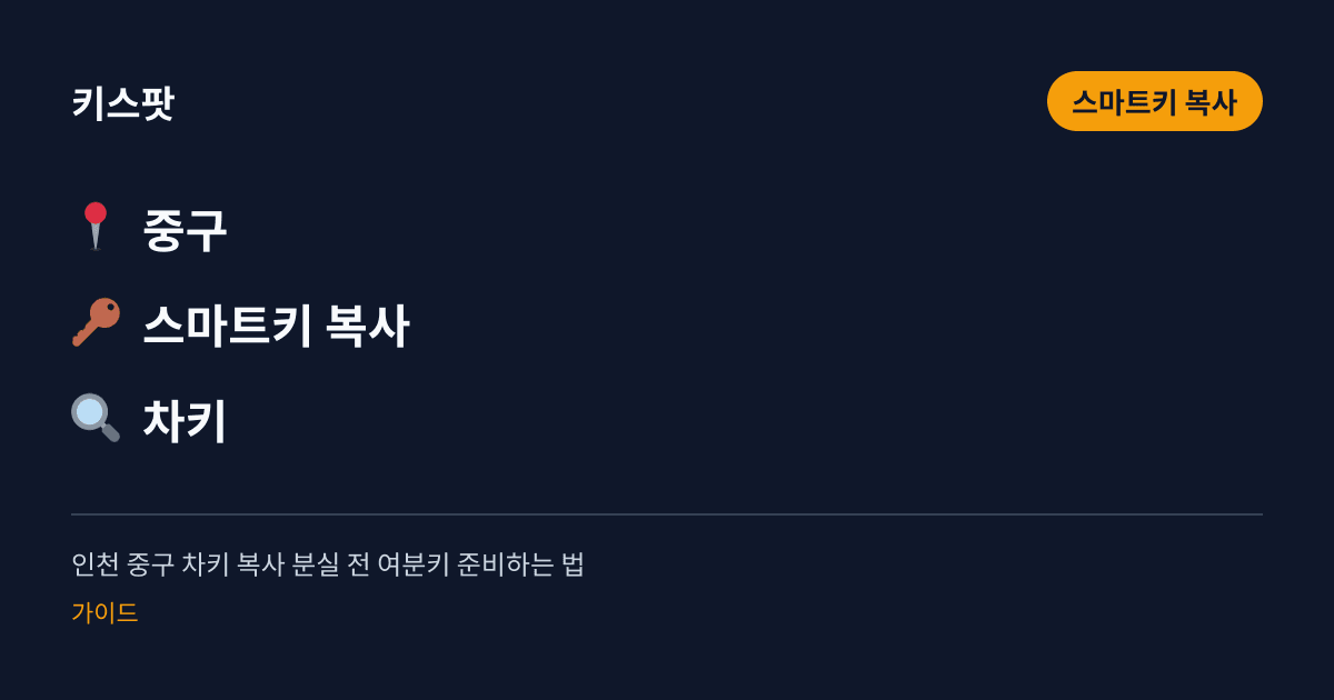 인천 중구 차키 복사 분실 전 여분키 준비하는 법