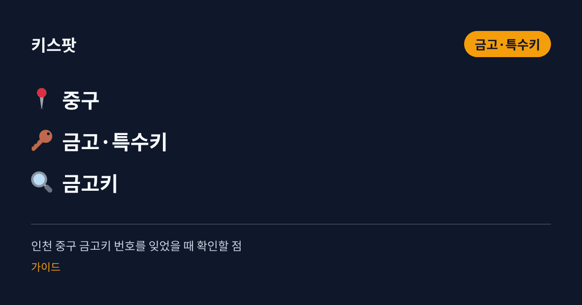 인천 중구 금고키 번호를 잊었을 때 확인할 점