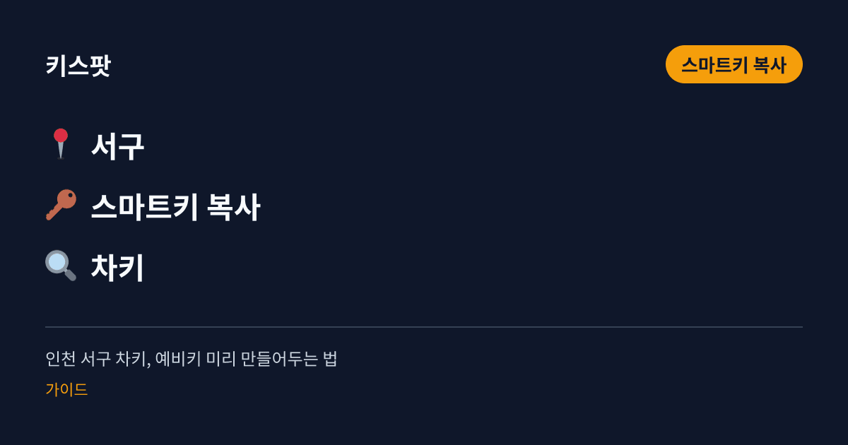 인천 서구 차키, 예비키 미리 만들어두는 법
