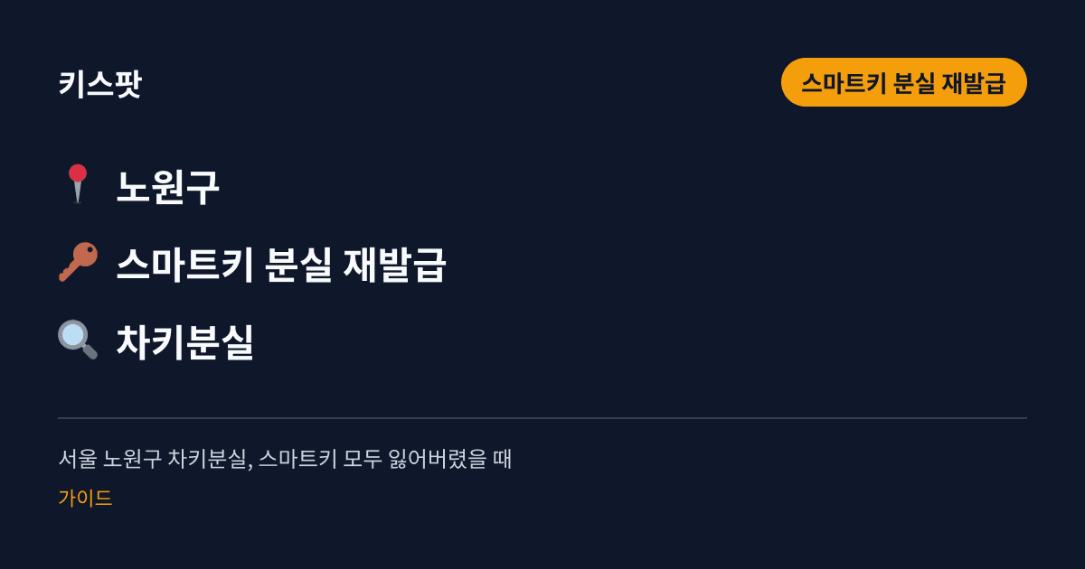 서울 노원구 차키분실, 스마트키 모두 잃어버렸을 때
