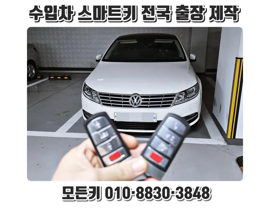 폭스바겐 CC 키 분실, 견인없이 롱롱키 현장 제작