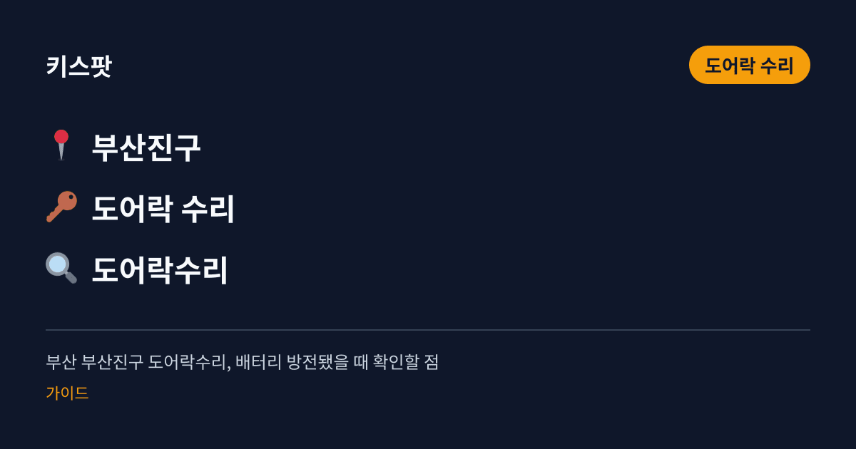 부산 부산진구 도어락수리, 배터리 방전됐을 때 확인할 점