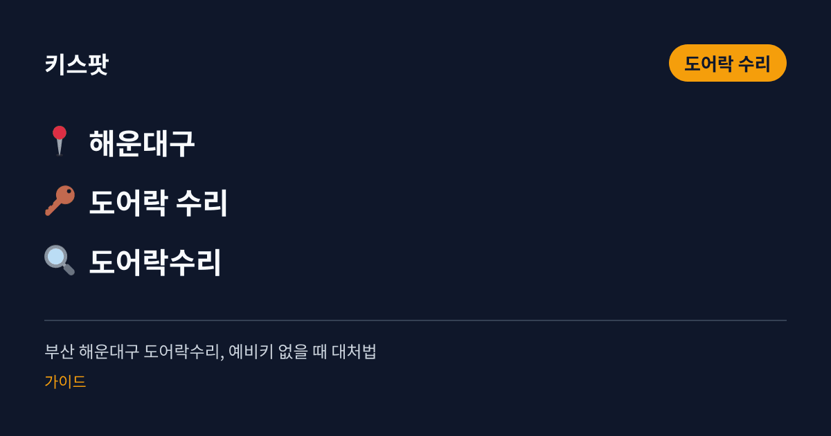 부산 해운대구 도어락수리, 예비키 없을 때 대처법
