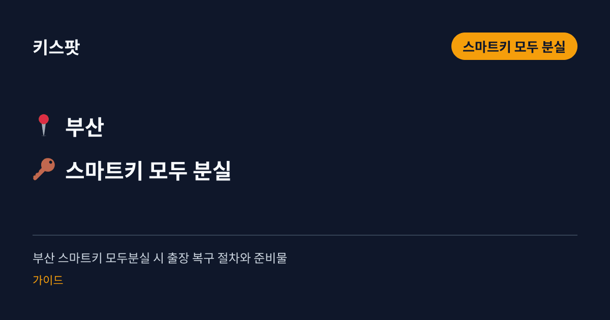 부산 스마트키 모두분실 시 출장 복구 절차와 준비물